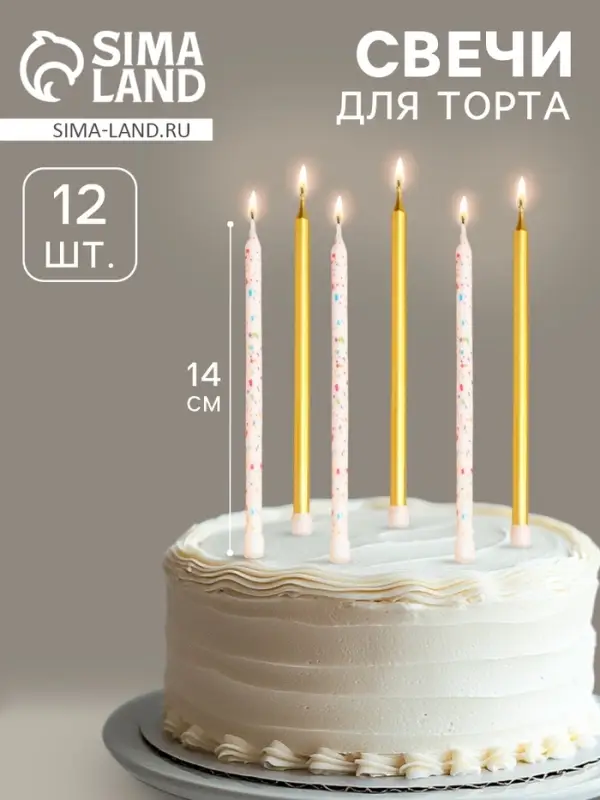 Свечи для торта &laquo;Конфетти&raquo;, 12 шт., золотые и белые