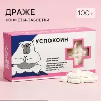 Драже Конфеты - таблетки &laquo;Успокоин&raquo;: 100 г