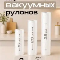 Набор рулонов для вакууматора Luazon, 3 шт., рифлёные, 190 мкм, 15&times;500, 20&times;500, 28&times;500 см