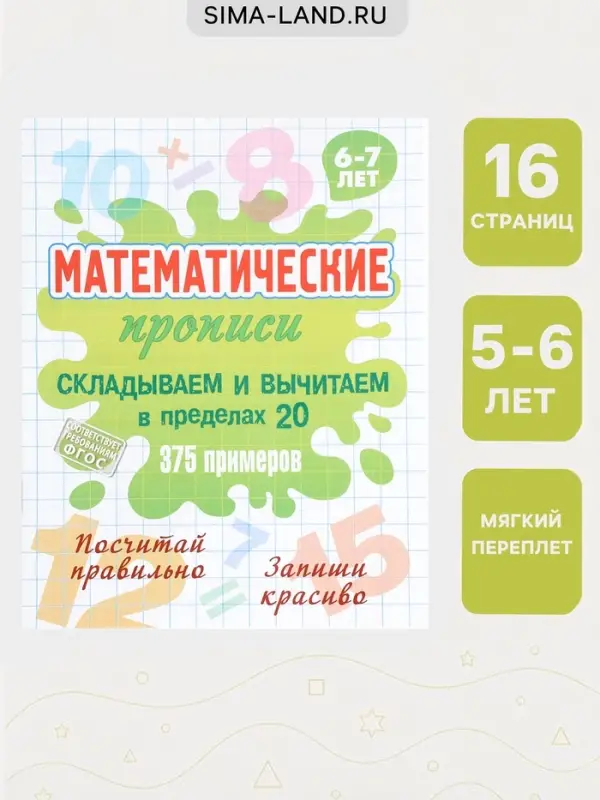 Математические прописи &laquo;Складываем и вычитаем в пределах 20&raquo;, 6+