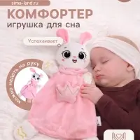 Мягкая игрушка, развивающий комфортер для сна Крошка Я &laquo;Зайчик&raquo;, цвет розовый