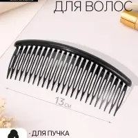 Гребень для волос &laquo;Джастин&raquo;, 13&times;5 см, чёрный