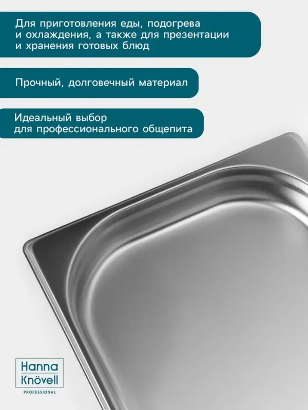 Гастроёмкость GN 1/2 Hanna Kn&ouml;vell, 40 мм, 325&times;265&times;40 мм, толщина 0.8 мм, нержавеющая сталь