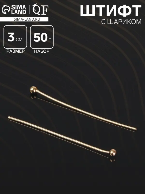 Штифт с шариком СМ-1103-13, 3 см, 50 г, (&plusmn; 708 шт.), цвет золото