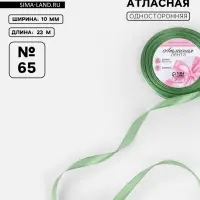 Лента атласная, 10 мм, 23±1 м, фисташковая №65