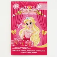Книжка-вырезалка, формат А5, Чистое счастье