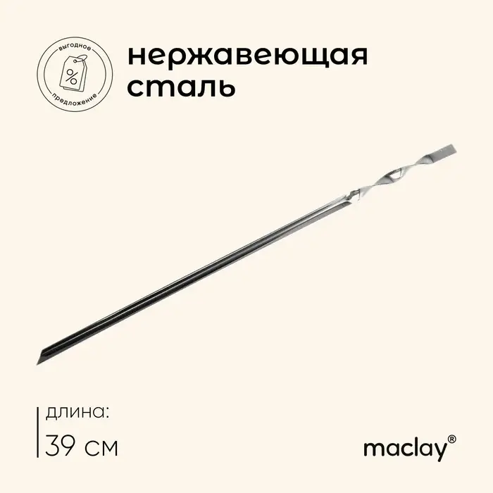 Шампур Maclay, угловой, толщина 0.8 мм, 39х1 см Шампур Maclay, угловой, толщина 0.8 мм, 39х1 см