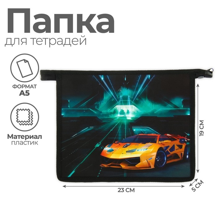 Папка для тетрадей А5, 230 х 190 х 50 мм, молния сверху, пластиковая, Calligrata  Папка для тетрадей А5, 230 х 190 х 50 мм, молния сверху, пластиковая, Calligrata "Тачка"