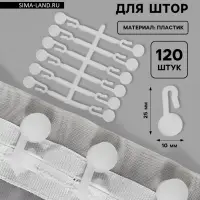 Крючок для штор, 27&times;12 мм, 120 шт., белый