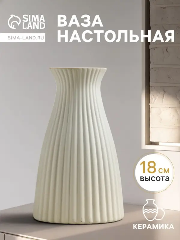 Ваза для цветов &laquo;Ингер&raquo;, 18&times;11 см, керамика, белая