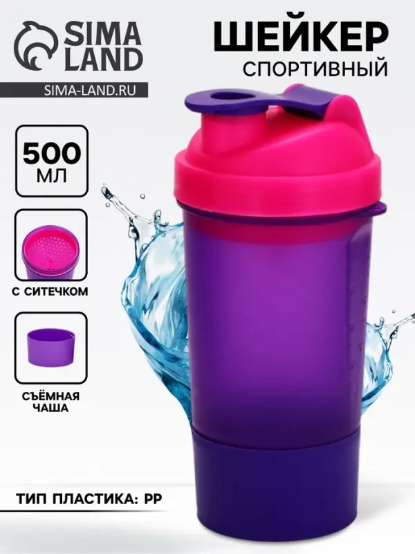 Шейкер спортивный для коктейлей и протеина, с чашей, 500 мл