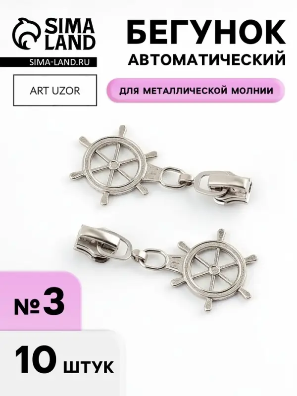 Бегунок для металлической молнии, №3, &laquo;Штурвал&raquo;, 10 шт., цвет никель