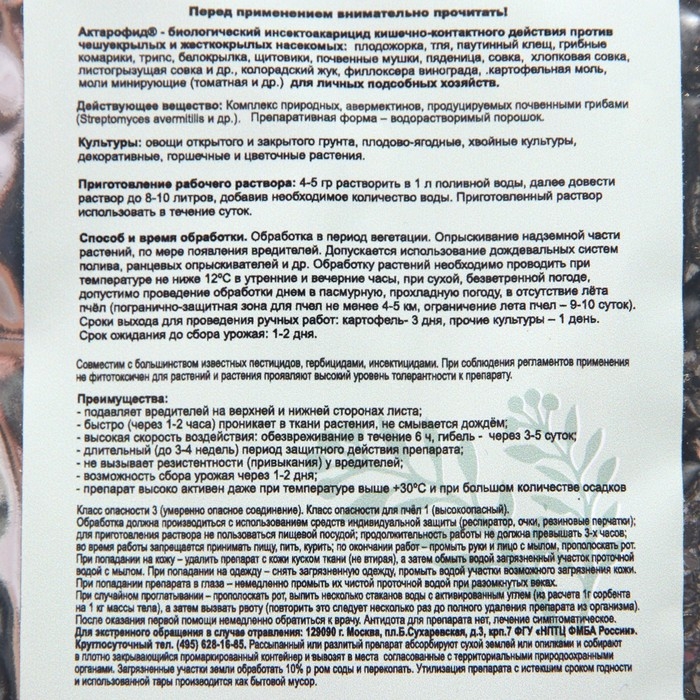 Средство от насекомых  Средство от насекомых "Актарофид", 10 гр