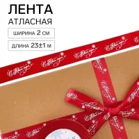 Лента атласная &laquo;С Новым годом!&raquo;, 2 см &times; 23&plusmn;1 м, красная