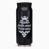 Термокружка, 400 мл, &laquo;Любимый мужчина&raquo;, сохраняет тепло 8 ч, 7.6&times;19.3 см