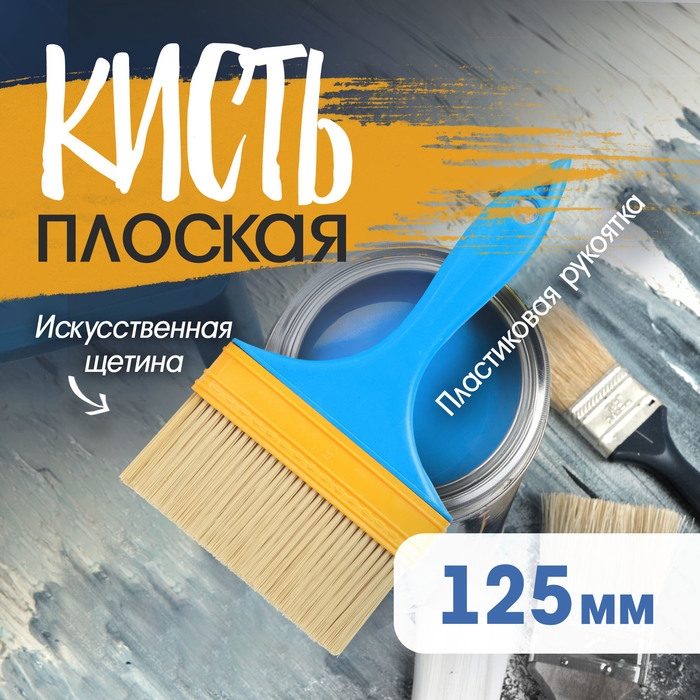 Кисть плоская ЛОМ промо, искусственная щетина, пластиковая рукоятка, 5 Кисть плоская ЛОМ промо, искусственная щетина, пластиковая рукоятка, 5", 125 мм