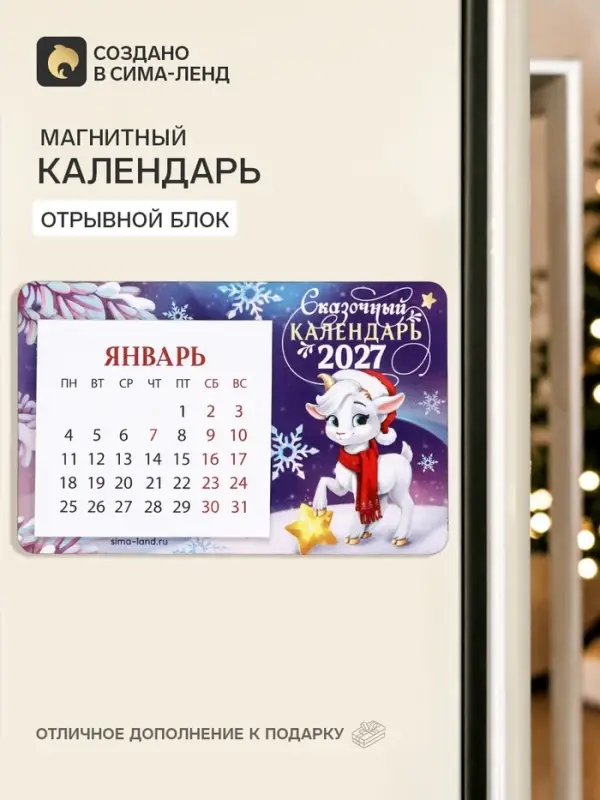 Календарь 2027 на магните, деревянный&laquo;Сказочный&raquo;