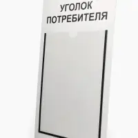 Информационный стенд &laquo;Уголок потребителя&raquo; 2 кармана (1 плоский А4, 1 объёмный А5), шрифта чёрный