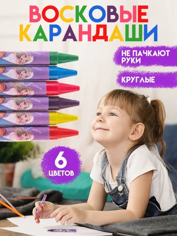 Восковые мелки - карандаши «Холодное сердце», 6 цветов Восковые мелки - карандаши «Холодное сердце», 6 цветов