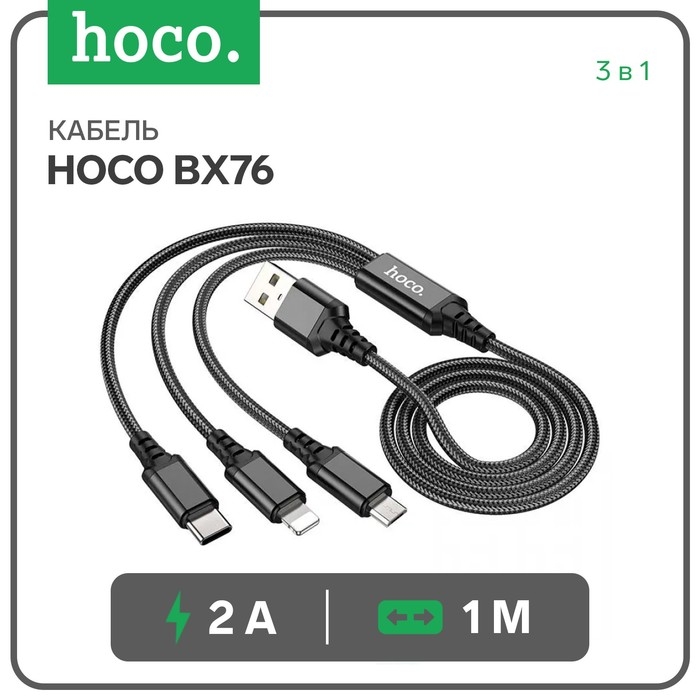 Кабель Hoco BX76, 3 в 1, microUSB/Lightning/Type-C - USB, 2 А, тканевая оплётка, 1 м, чёрный