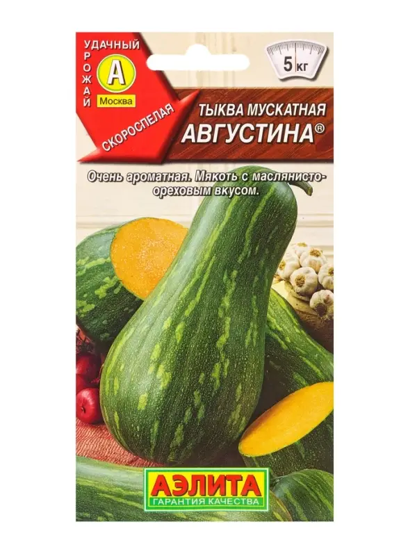 Семена Тыква мускатная Августина , Ц/П,1 г