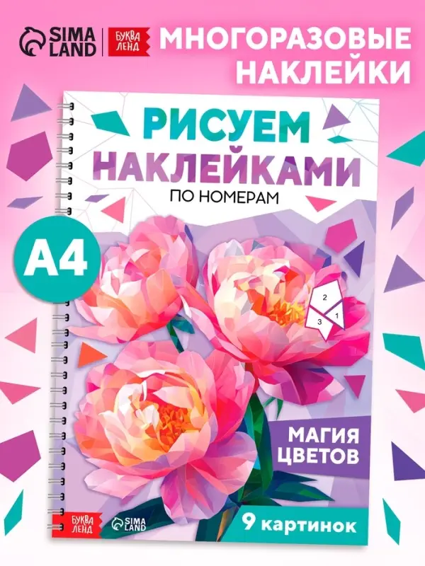 Книга &laquo;Рисуем наклейками по номерам. Магия цветов&raquo;