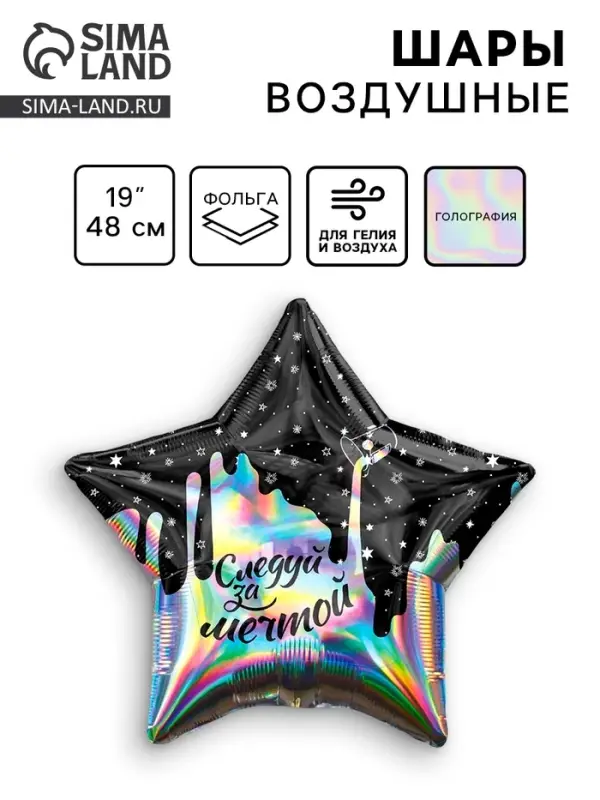 Воздушный шар фольгированный 19 Воздушный шар фольгированный 19" «Следуй за мечтой», звезда, голография
