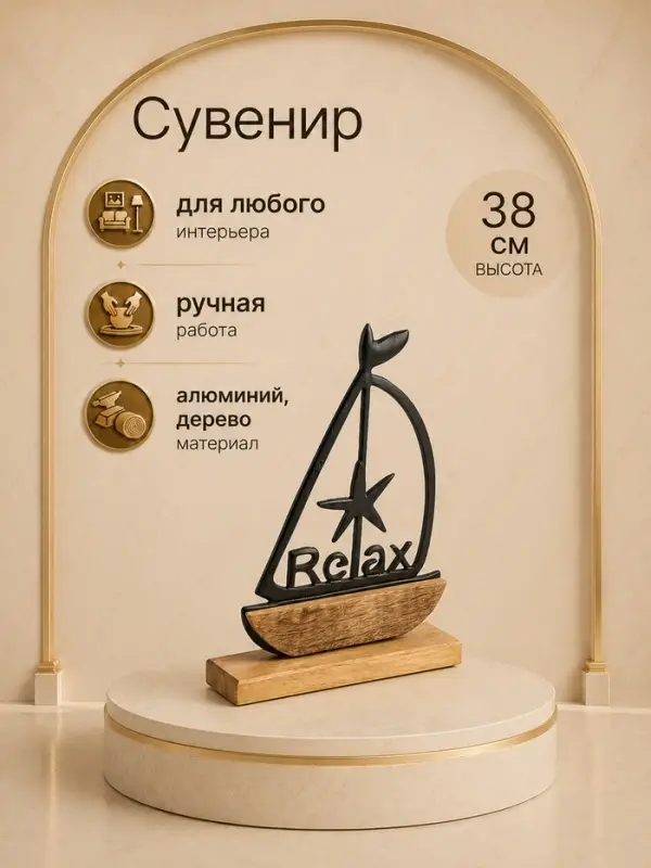 Сувенир интерьерный &laquo;Корабль Релакс&raquo;, 24&times;6&times;38 см, алюминий, дерево