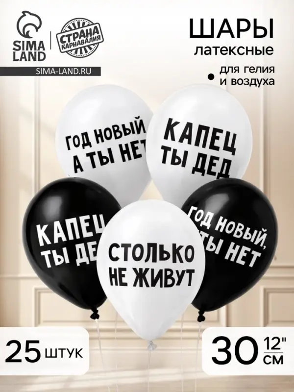 Воздушный шар латексный 12" &laquo;Капец ты дед&raquo;, 25 шт.