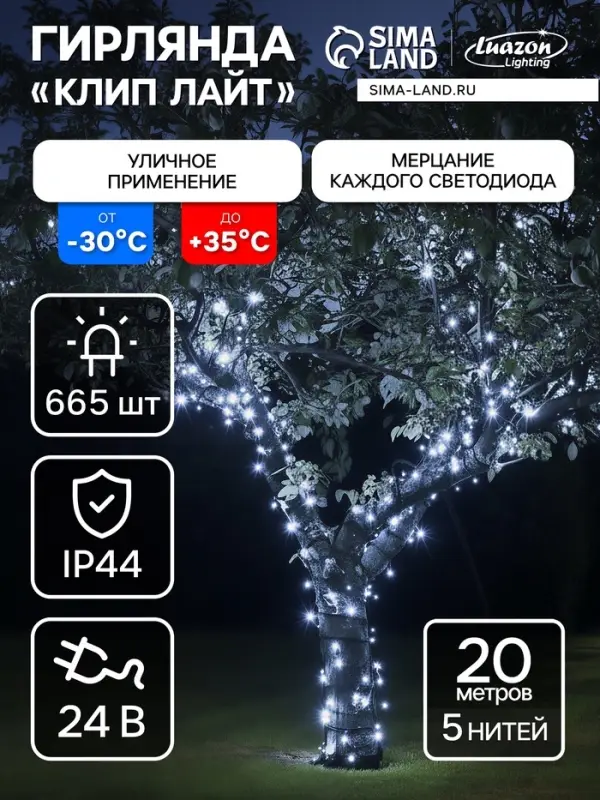 Гирлянда &laquo;Клип-лайт&raquo; 5 нитей по 20 м, IP44, УМС, тёмная нить, 665 LED, свечение белое, мерцание, 24 В