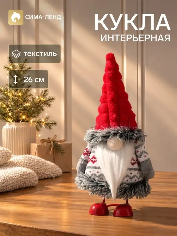 Кукла интерьерная текстильная &laquo;Дед Мороз в вязаном кафтане с узорами&raquo;, 26 см