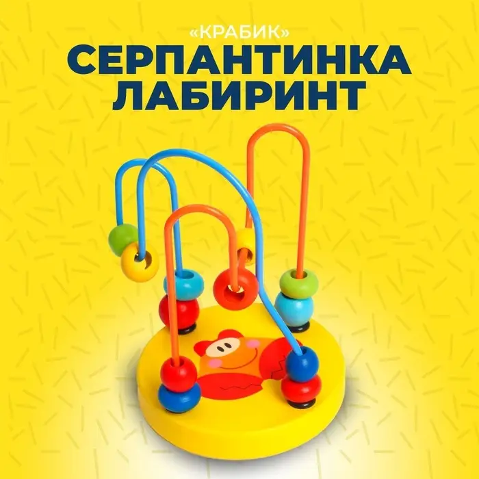 Серпантинка-лабиринт с пластиковыми бусинами &laquo;Крабик&raquo;