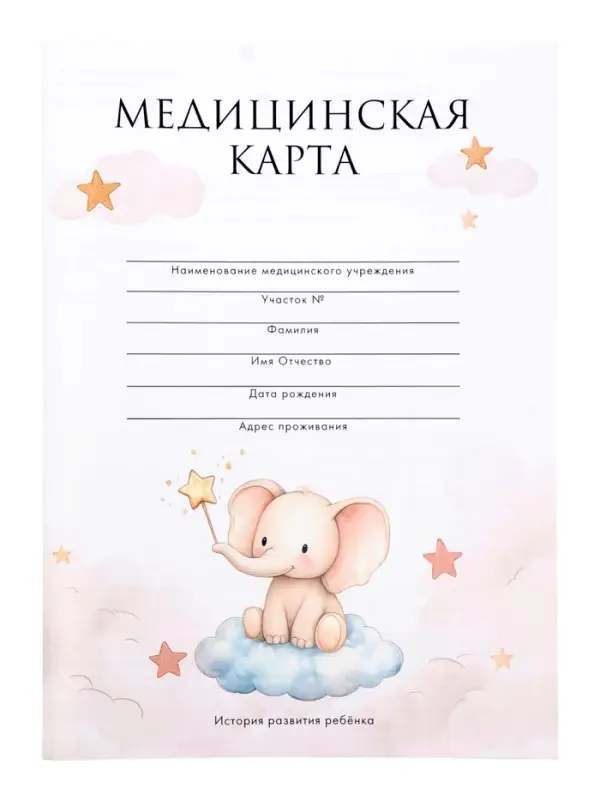 Медицинская карта, формат А4, 16 листов. Форма № 026/у-2000 &laquo;Слонёнок&raquo;