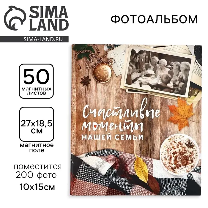 Фотоальбом магнитный на 200 фото, 50 листов &laquo;Счастливые моменты нашей семьи&raquo;, 29&times;24 см
