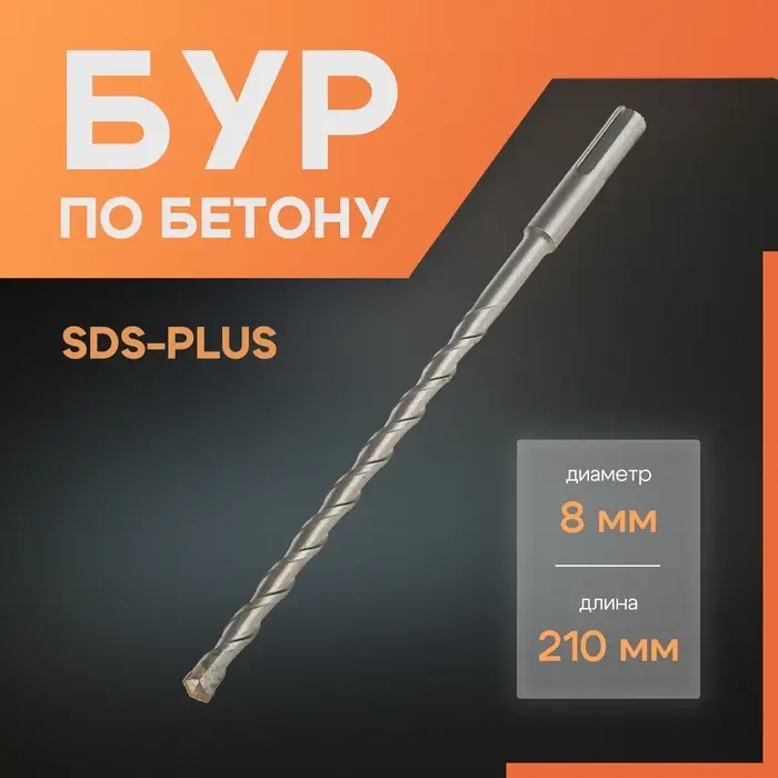 Бур по бетону ЛОМ, SDS-plus, 8&times;210 мм