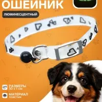 Ошейник &laquo;Нежные сердца&raquo;, 30&times;1 см, ОШ 19-26 см, светящийся в темноте., цвет МИКС