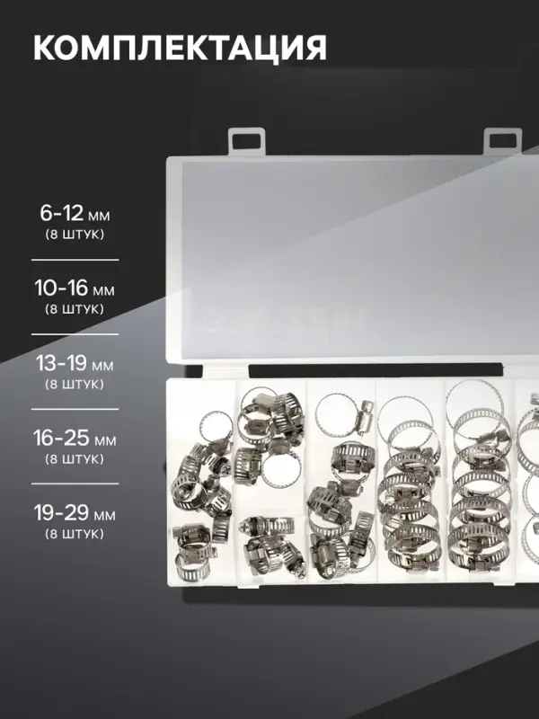 Набор червячных хомутов ZEIN engr, сквозная просечка, от 6 до 29 мм, нерж. сталь, 40 шт.
