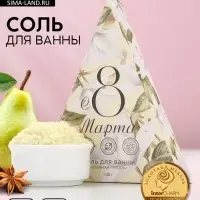 Соль для ванны «8 Марта», 150 г, аромат пряной груши, Чистое счастье