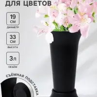 Ваза для цветов, 3 л, d=19 см, h=33 см, пластиковая, чёрная