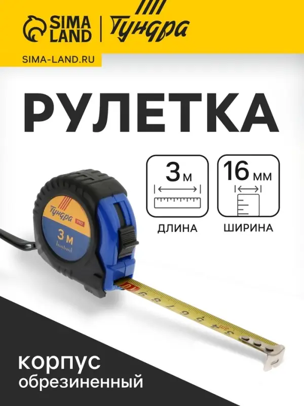 Рулетка ТУНДРА ВДОМ, обрезиненный корпус, 3 м &times; 16 мм