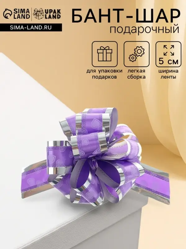 Подарочный бант - шар №5 &laquo;Воздушные сердца&raquo;, фиолетовый, для упаковки подарков
