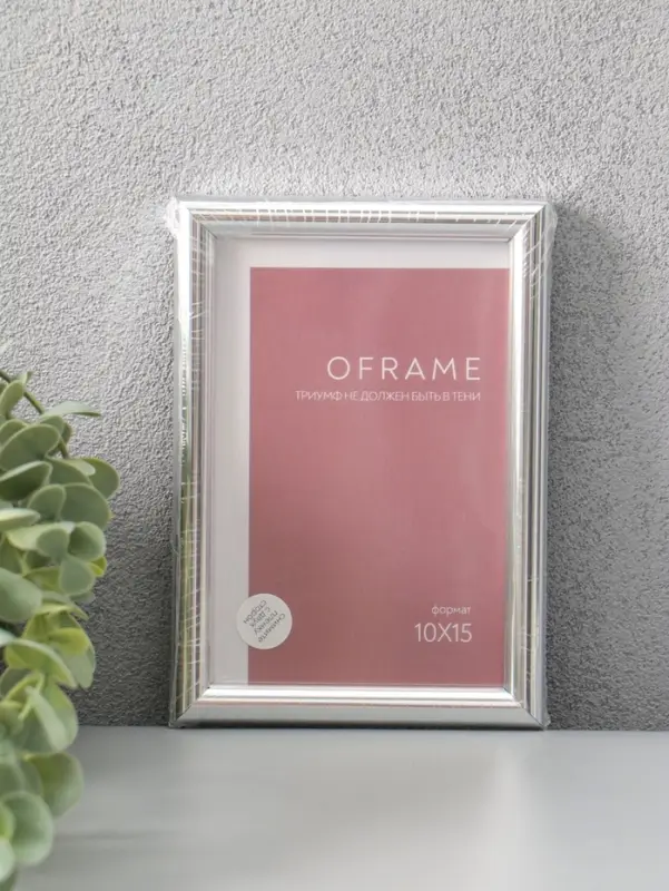 Фоторамка для фото 10х15 см "Oframe", пластик, серебро, (пластиковый экран)