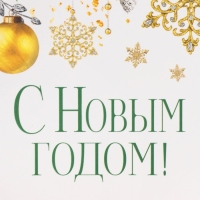 Коробка подарочная новогодняя складная «Чудеса случаются!», 21 х 15 х 5 см, Новый год