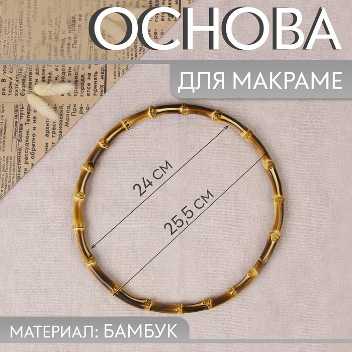 Основа для макраме «Круг», бамбук, d = 24/25,5 см Основа для макраме «Круг», бамбук, d = 24/25,5 см