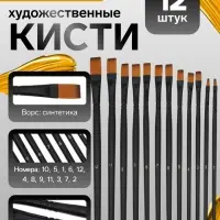 Кисти художественные 12 штук: № 1, 10, 11, 12, 2, 3, 4, 5, 6, 7, 8, 9, плоские, синтетика, деревянная ручка