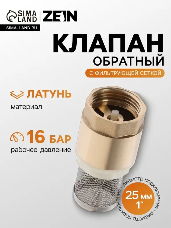Клапан обратный ZEIN engr, 1", с фильтрующей сеткой