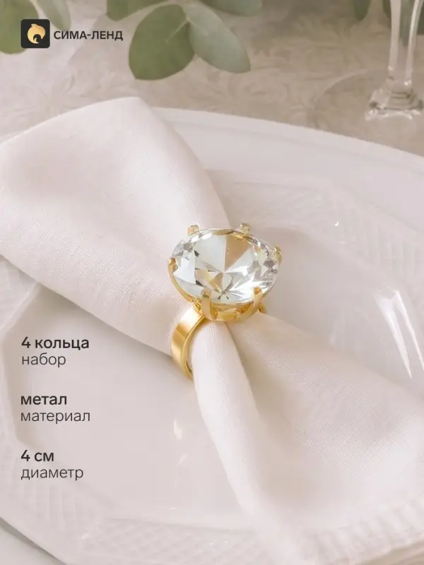 Кольца для салфеток сервировочных &laquo;Алмаз&raquo;, набор 4 шт., d=4 см, h=5.5 см