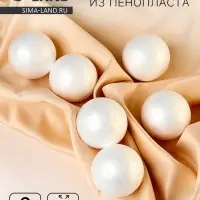 Шар из пенопласта (набор 6 шт.), d=6 см