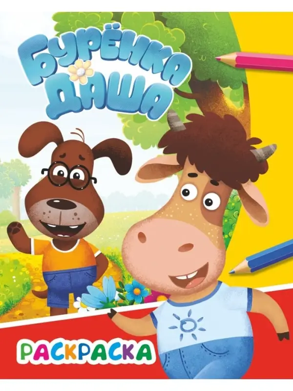 Раскраска "Приключения друзей", А4, 8 стр