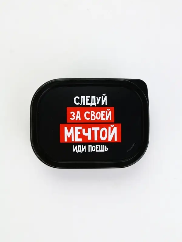 Ланч - бокс «Следуй за мечтой», 150 мл Ланч - бокс «Следуй за мечтой», 150 мл